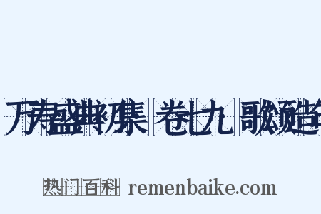万寿盛典初集·卷七九·歌颂造句是什么意思的图片